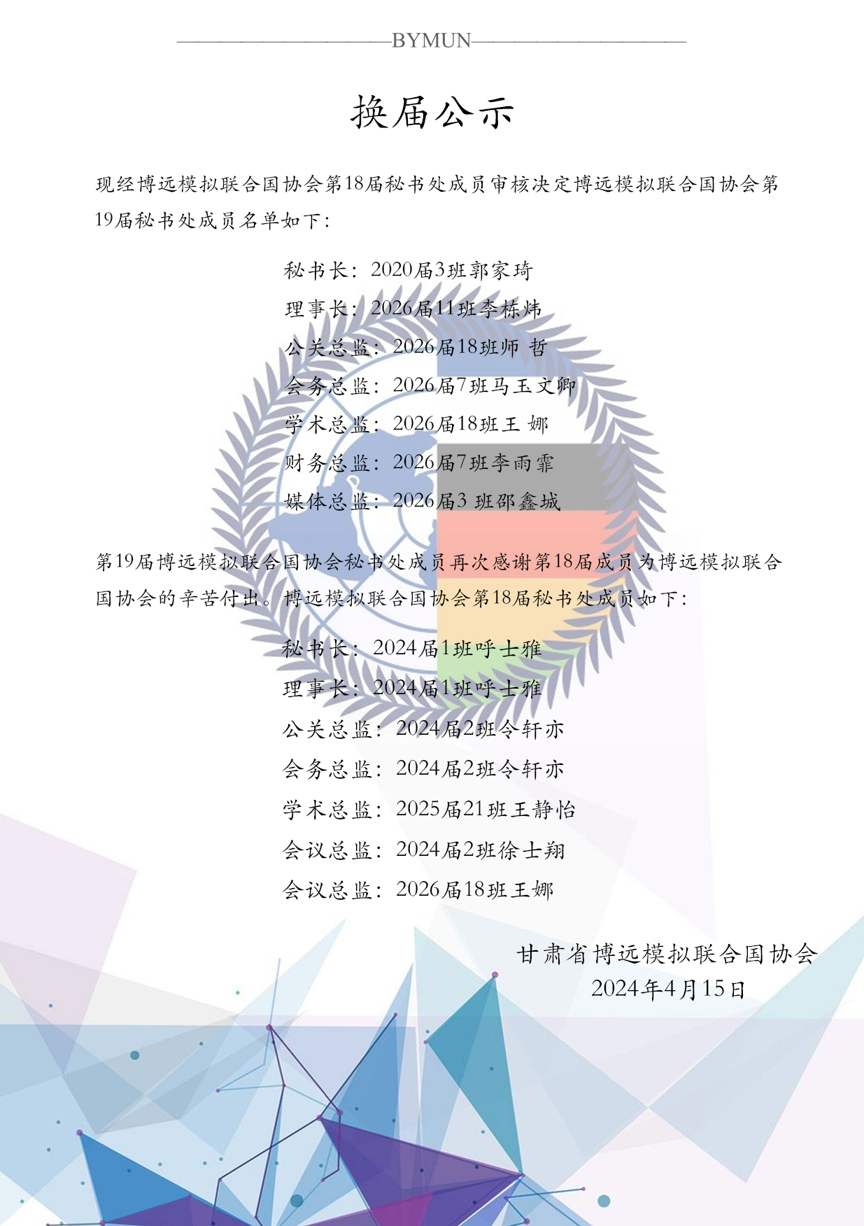 2025届换届公示